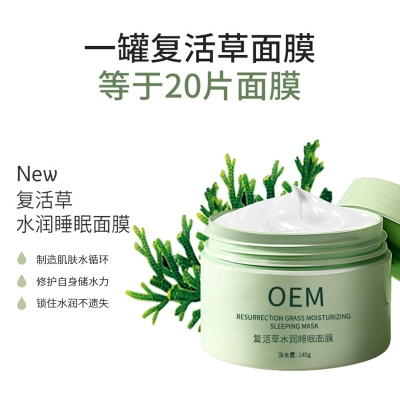 遂宁市_复活草睡眠面膜OEM